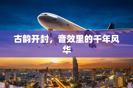 古韵开封，音效里的千年风华