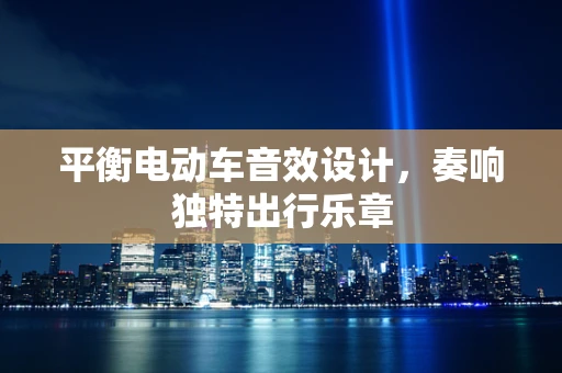 平衡电动车音效设计，奏响独特出行乐章