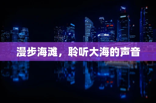 漫步海滩，聆听大海的声音