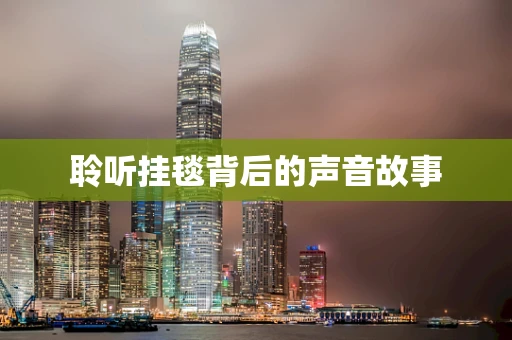 聆听挂毯背后的声音故事