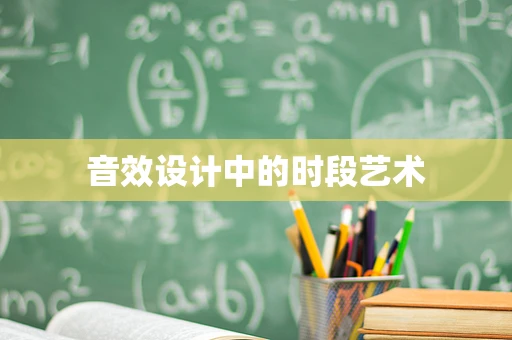 音效设计中的时段艺术