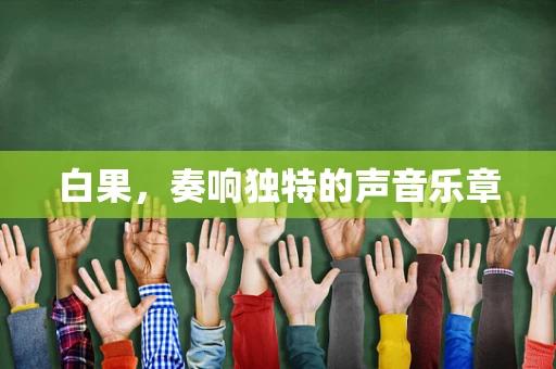 白果，奏响独特的声音乐章