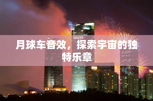 月球车音效，探索宇宙的独特乐章