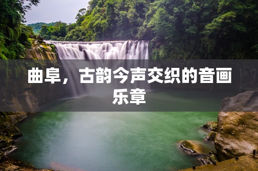 曲阜，古韵今声交织的音画乐章