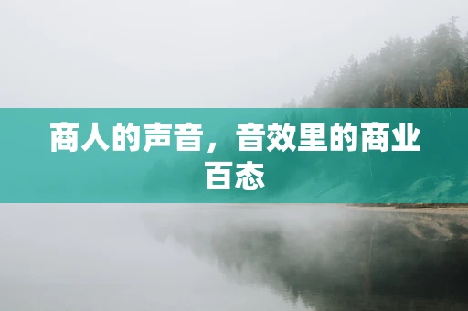 商人的声音，音效里的商业百态