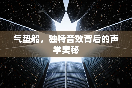 气垫船，独特音效背后的声学奥秘