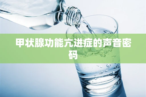 甲状腺功能亢进症的声音密码
