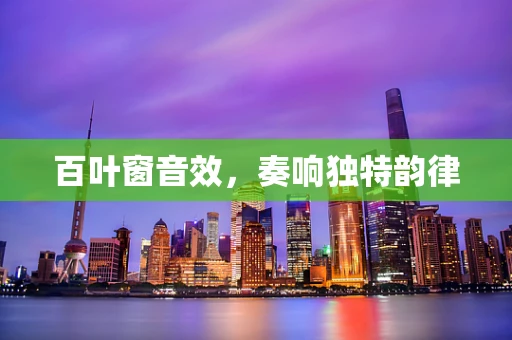 百叶窗音效，奏响独特韵律