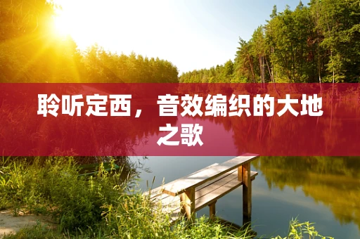 聆听定西，音效编织的大地之歌