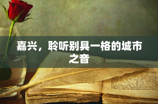 嘉兴，聆听别具一格的城市之音