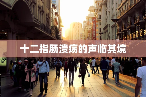 十二指肠溃疡的声临其境