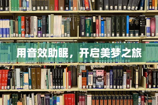用音效助眠，开启美梦之旅