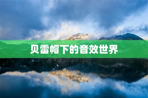 贝雷帽下的音效世界