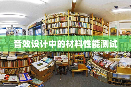 音效设计中的材料性能测试