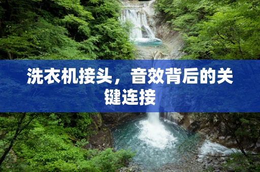 洗衣机接头，音效背后的关键连接
