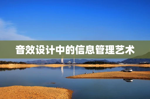 音效设计中的信息管理艺术