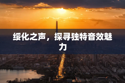 绥化之声，探寻独特音效魅力