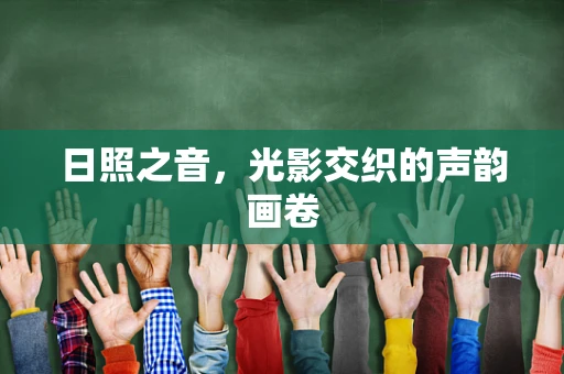 日照之音，光影交织的声韵画卷
