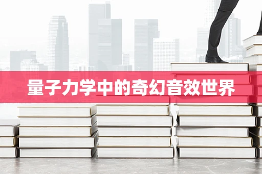 量子力学中的奇幻音效世界