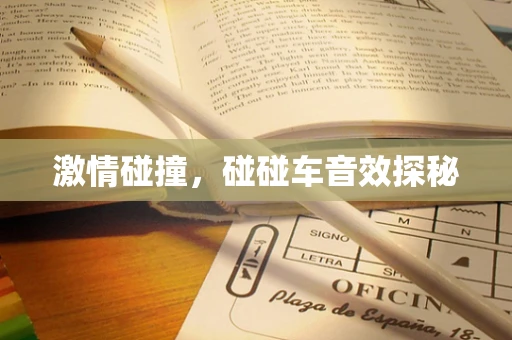 激情碰撞，碰碰车音效探秘
