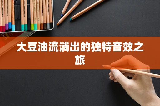 大豆油流淌出的独特音效之旅