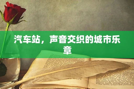 汽车站，声音交织的城市乐章
