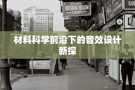 材料科学前沿下的音效设计新探
