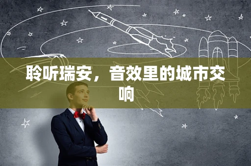 聆听瑞安，音效里的城市交响