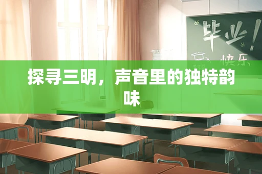 探寻三明，声音里的独特韵味