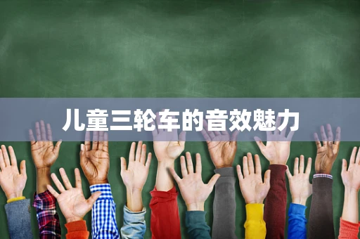 儿童三轮车的音效魅力