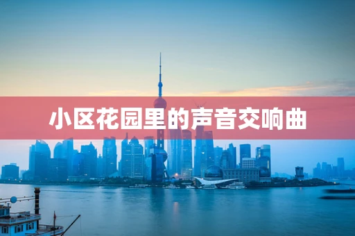 小区花园里的声音交响曲