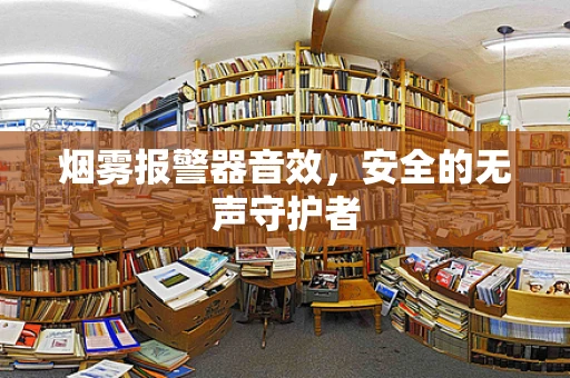 烟雾报警器音效，安全的无声守护者