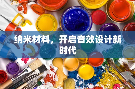 纳米材料，开启音效设计新时代