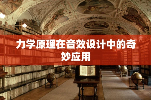 力学原理在音效设计中的奇妙应用