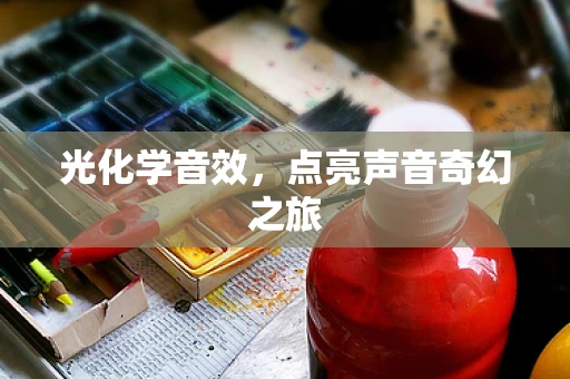 光化学音效，点亮声音奇幻之旅