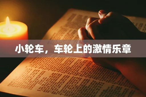 小轮车，车轮上的激情乐章