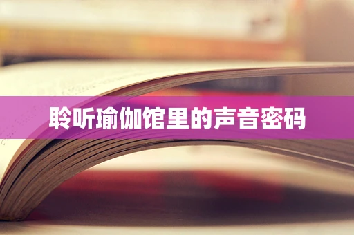聆听瑜伽馆里的声音密码
