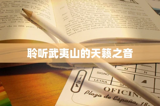 聆听武夷山的天籁之音