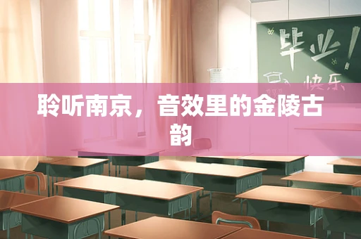 聆听南京，音效里的金陵古韵