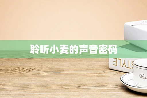 聆听小麦的声音密码