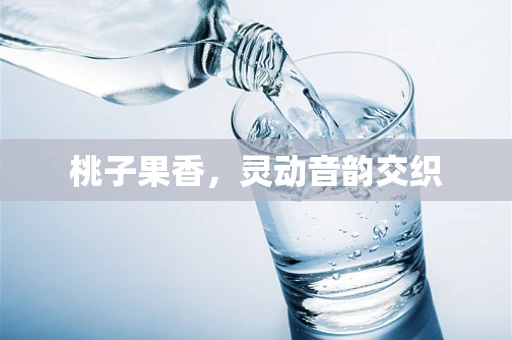 桃子果香，灵动音韵交织
