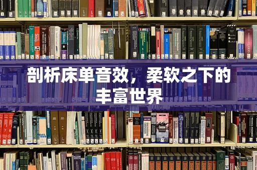 剖析床单音效，柔软之下的丰富世界