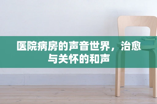 医院病房的声音世界，治愈与关怀的和声