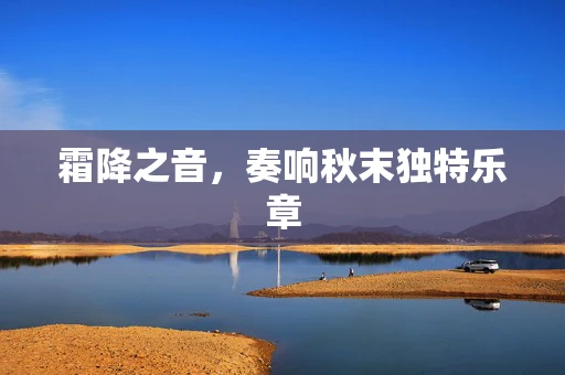 霜降之音，奏响秋末独特乐章
