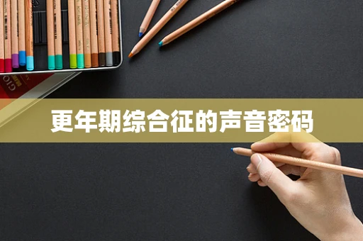更年期综合征的声音密码