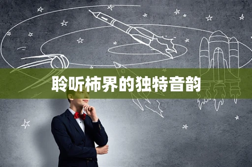 聆听柿界的独特音韵