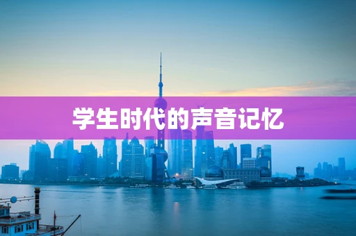 学生时代的声音记忆