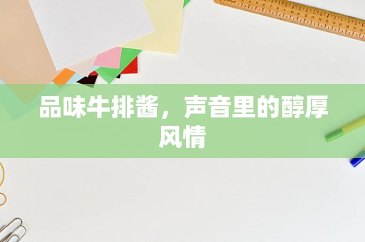 品味牛排酱，声音里的醇厚风情