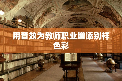 用音效为教师职业增添别样色彩