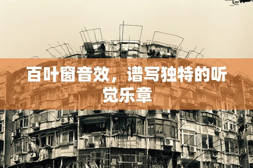 百叶窗音效，谱写独特的听觉乐章
